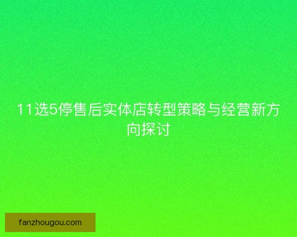 11选5停售后实体店转型策略与经营新方向探讨