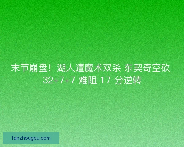 末节崩盘！湖人遭魔术双杀 东契奇空砍 32+7+7 难阻 17 分逆转