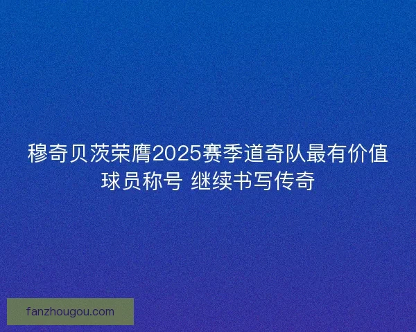穆奇贝茨荣膺2025赛季道奇队最有价值球员称号 继续书写传奇