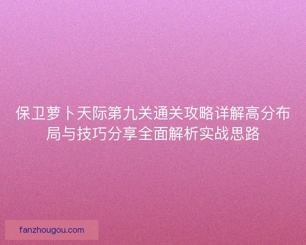 保卫萝卜天际第九关通关攻略详解高分布局与技巧分享全面解析实战思路