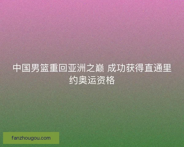 中国男篮重回亚洲之巅 成功获得直通里约奥运资格 中国男篮重回亚洲之巅 成功获得直通里约奥运资格
